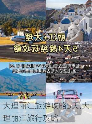 大理丽江旅游攻略5天,大理丽江旅行攻略