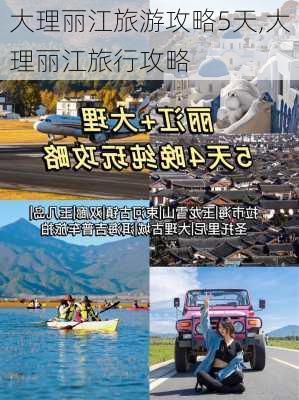 大理丽江旅游攻略5天,大理丽江旅行攻略