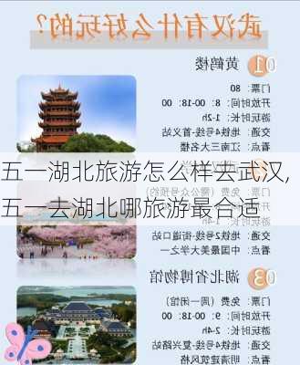 五一湖北旅游怎么样去武汉,五一去湖北哪旅游最合适