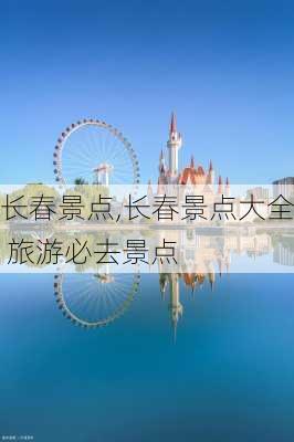 长春景点,长春景点大全 旅游必去景点