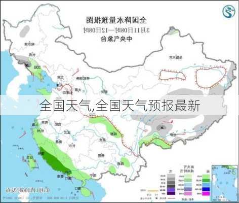 全国天气,全国天气预报最新