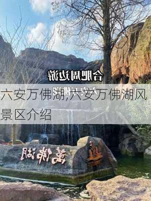 六安万佛湖,六安万佛湖风景区介绍