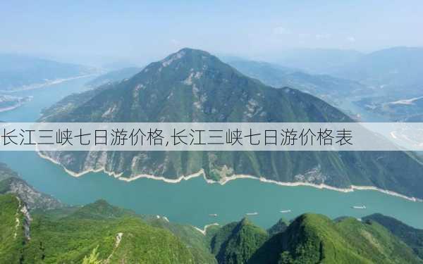 长江三峡七日游价格,长江三峡七日游价格表