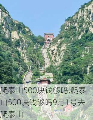 爬泰山500块钱够吗,爬泰山500块钱够吗9月1号去爬泰山