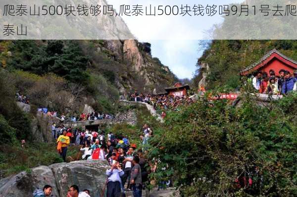 爬泰山500块钱够吗,爬泰山500块钱够吗9月1号去爬泰山