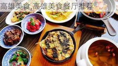 高雄美食,高雄美食餐厅推荐