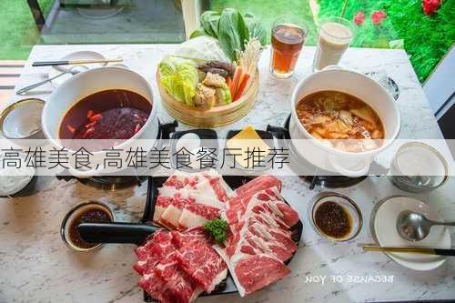 高雄美食,高雄美食餐厅推荐