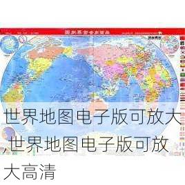 世界地图电子版可放大,世界地图电子版可放大高清