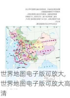 世界地图电子版可放大,世界地图电子版可放大高清