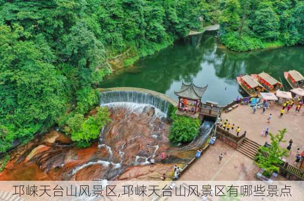 邛崃天台山风景区,邛崃天台山风景区有哪些景点