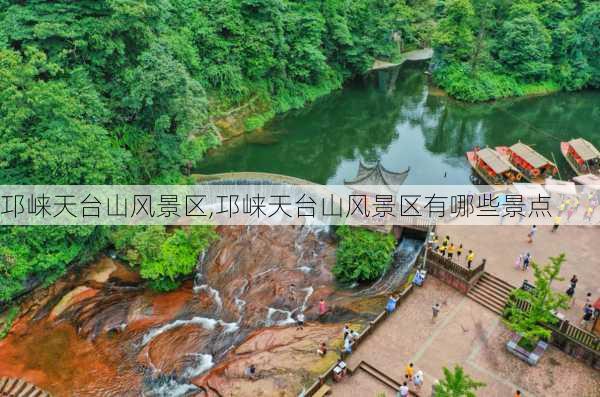 邛崃天台山风景区,邛崃天台山风景区有哪些景点