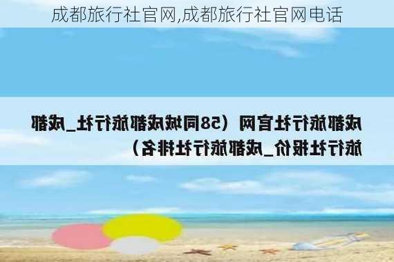 成都旅行社官网,成都旅行社官网电话