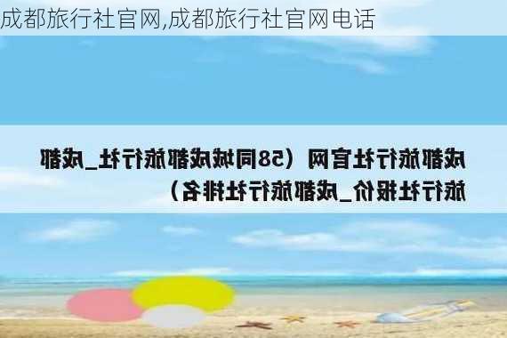 成都旅行社官网,成都旅行社官网电话