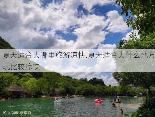 夏天适合去哪里旅游凉快,夏天适合去什么地方玩比较凉快