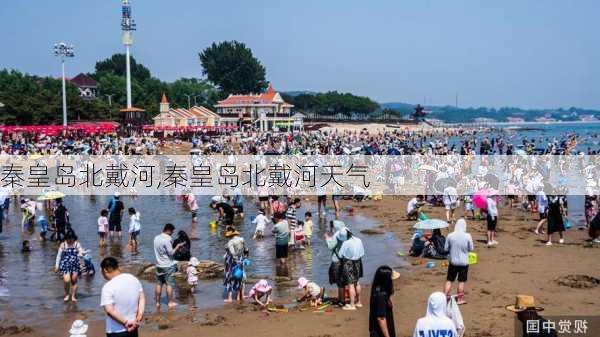 秦皇岛北戴河,秦皇岛北戴河天气