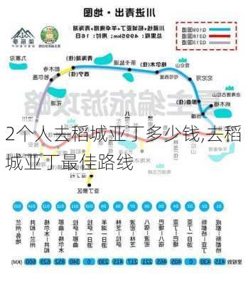 2个人去稻城亚丁多少钱,去稻城亚丁最佳路线