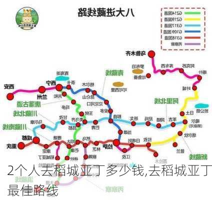 2个人去稻城亚丁多少钱,去稻城亚丁最佳路线