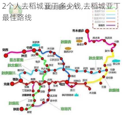 2个人去稻城亚丁多少钱,去稻城亚丁最佳路线