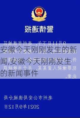 安徽今天刚刚发生的新闻,安徽今天刚刚发生的新闻事件