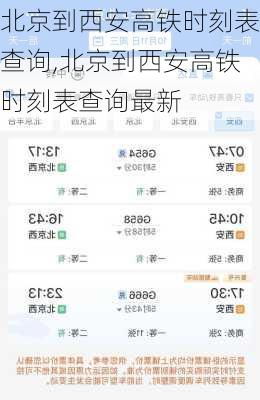 北京到西安高铁时刻表查询,北京到西安高铁时刻表查询最新