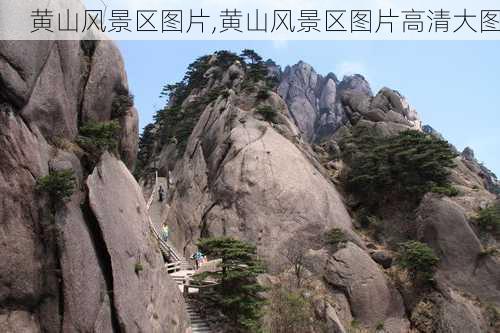 黄山风景区图片,黄山风景区图片高清大图