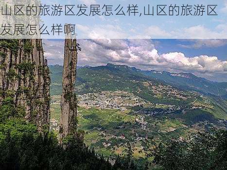 山区的旅游区发展怎么样,山区的旅游区发展怎么样啊