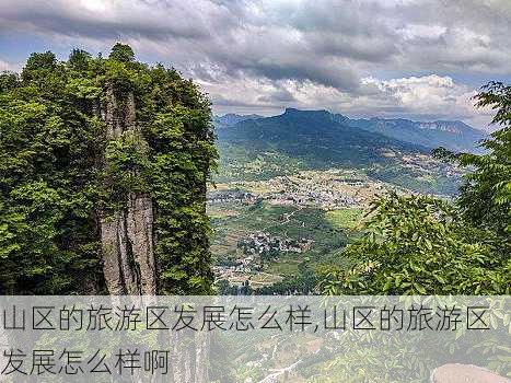 山区的旅游区发展怎么样,山区的旅游区发展怎么样啊