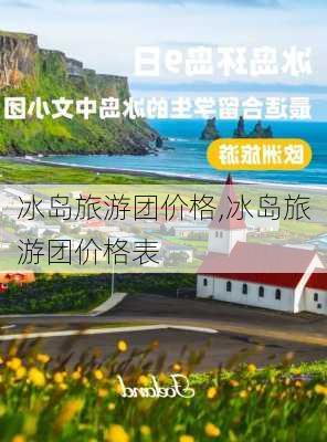 冰岛旅游团价格,冰岛旅游团价格表