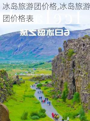 冰岛旅游团价格,冰岛旅游团价格表