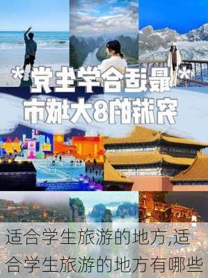 适合学生旅游的地方,适合学生旅游的地方有哪些