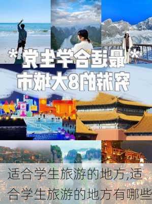 适合学生旅游的地方,适合学生旅游的地方有哪些