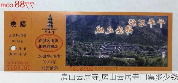 房山云居寺,房山云居寺门票多少钱