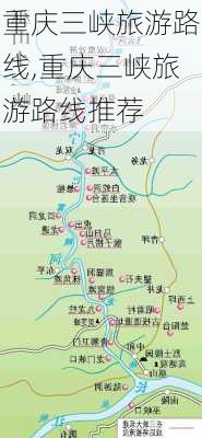 重庆三峡旅游路线,重庆三峡旅游路线推荐