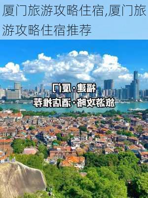 厦门旅游攻略住宿,厦门旅游攻略住宿推荐