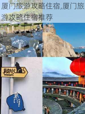 厦门旅游攻略住宿,厦门旅游攻略住宿推荐