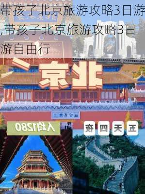 带孩子北京旅游攻略3日游,带孩子北京旅游攻略3日游自由行