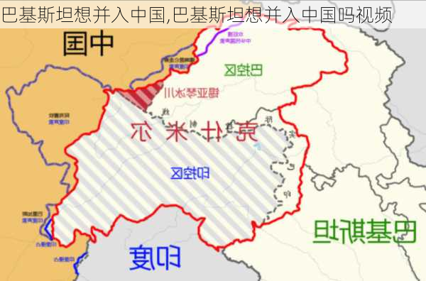 巴基斯坦想并入中国,巴基斯坦想并入中国吗视频