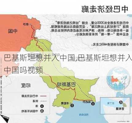 巴基斯坦想并入中国,巴基斯坦想并入中国吗视频