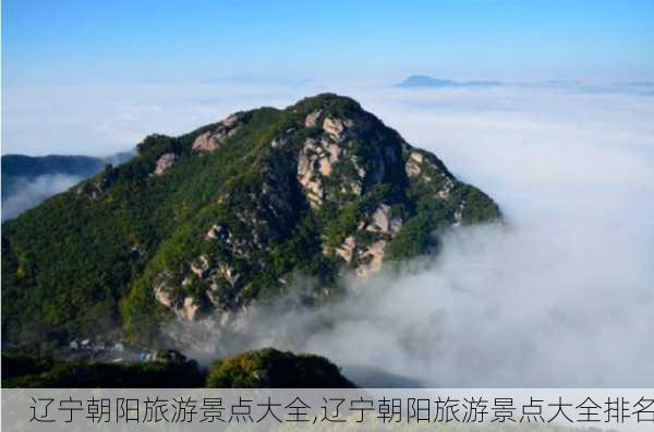 辽宁朝阳旅游景点大全,辽宁朝阳旅游景点大全排名