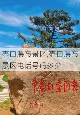 壶口瀑布景区,壶口瀑布景区电话号码多少