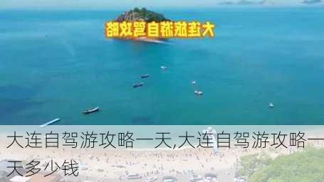 大连自驾游攻略一天,大连自驾游攻略一天多少钱