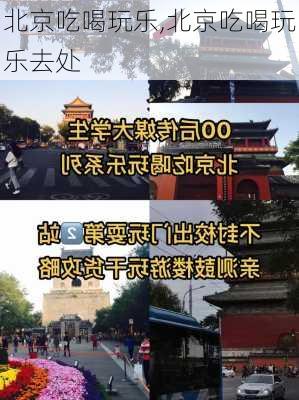 北京吃喝玩乐,北京吃喝玩乐去处