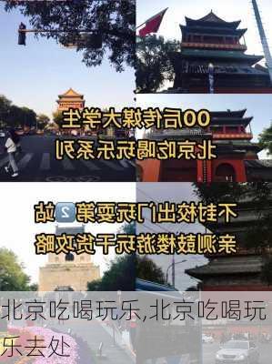 北京吃喝玩乐,北京吃喝玩乐去处