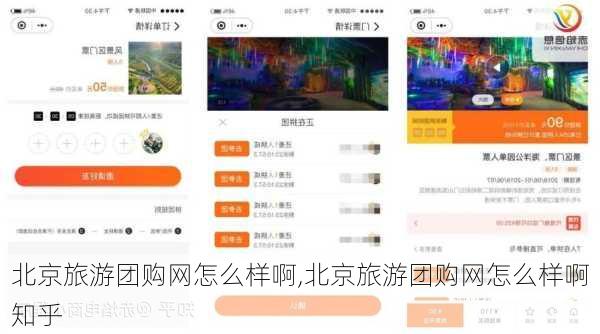 北京旅游团购网怎么样啊,北京旅游团购网怎么样啊知乎