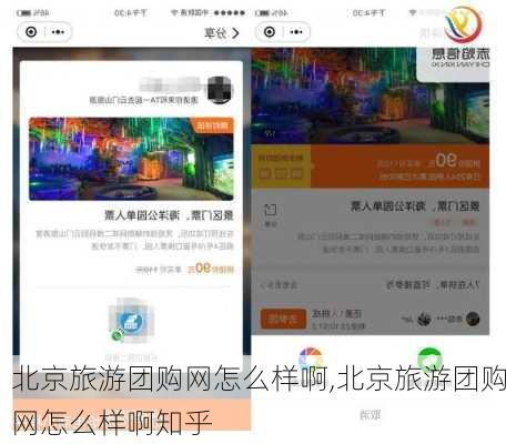 北京旅游团购网怎么样啊,北京旅游团购网怎么样啊知乎