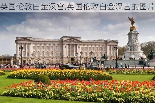 英国伦敦白金汉宫,英国伦敦白金汉宫的图片