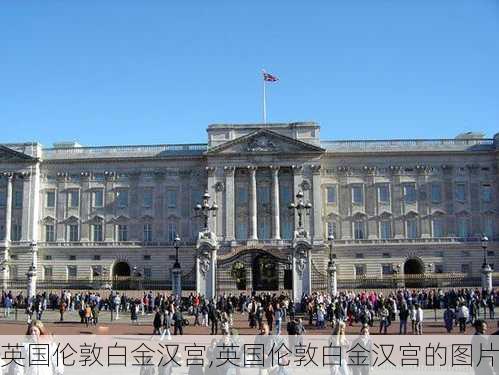 英国伦敦白金汉宫,英国伦敦白金汉宫的图片