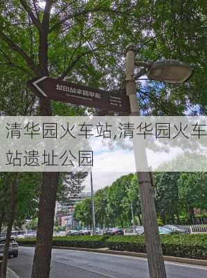 清华园火车站,清华园火车站遗址公园