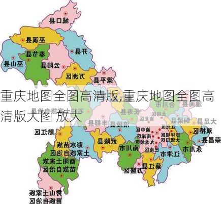 重庆地图全图高清版,重庆地图全图高清版大图 放大