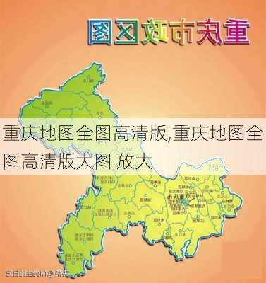 重庆地图全图高清版,重庆地图全图高清版大图 放大